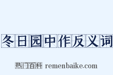 冬日园中作反义词是什么意思的图片